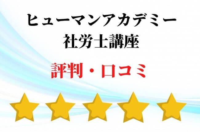 ヒューマンアカデミー たのまな 社労士通信講座の特徴 評判を解説