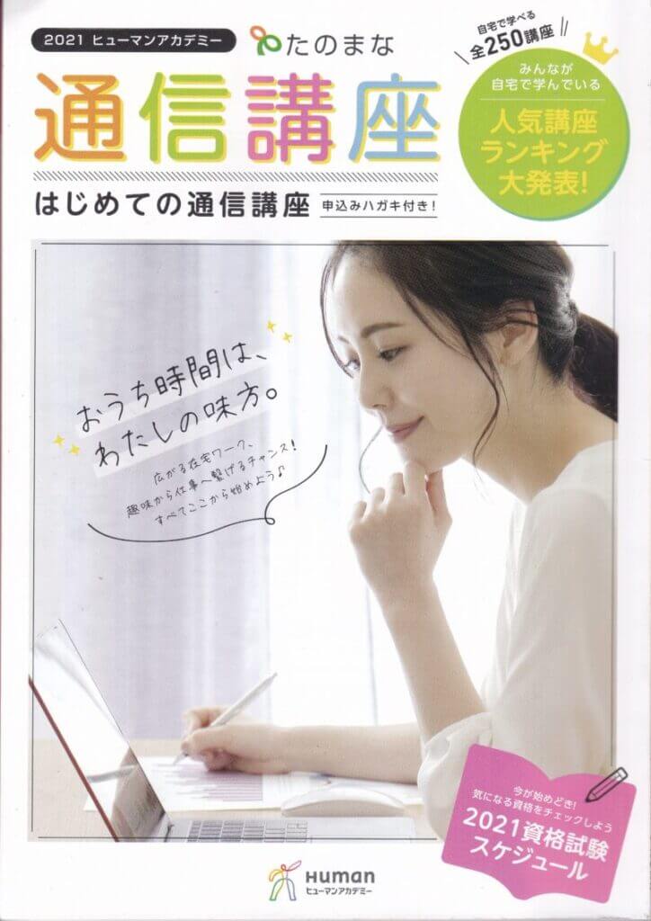 ヒューマンアカデミー たのまな 社労士通信講座の特徴 評判を解説