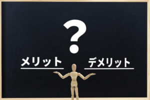 メリットかデメリット