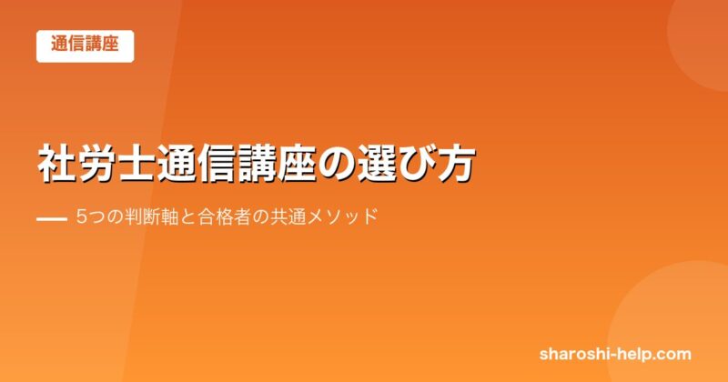 社労士通信講座の選び方