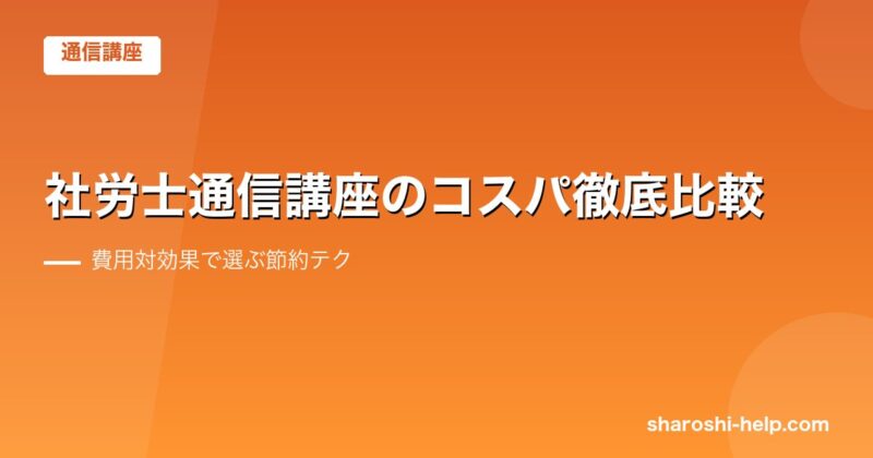 社労士通信講座のコスパ徹底比較