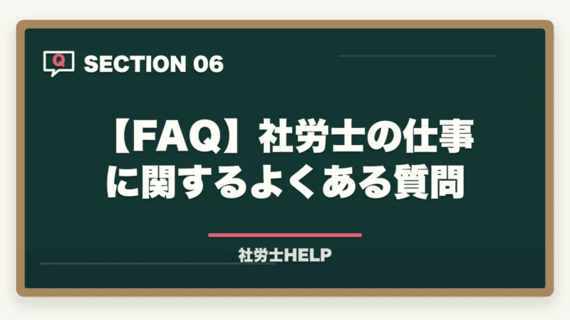 【FAQ】社労士の仕事に関するよくある質問｜社労士の仕事内容｜1号・2号・3号業務の違いと年収・やりがい【2026年】の図解