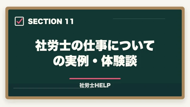 社労士の仕事についての実例・体験談｜社労士の仕事内容｜1号・2号・3号業務の違いと年収・やりがい【2026年】の図解