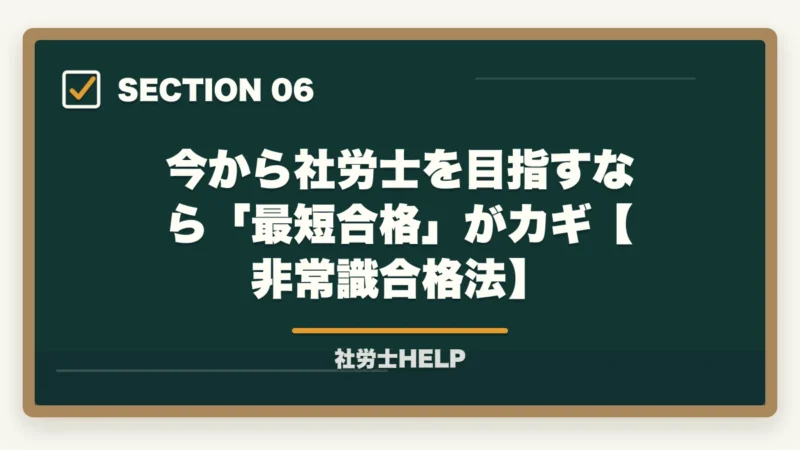 今から社労士を目指すなら「最短合格」がカギ【非常識合格法】｜社労士は食えない・仕事ない？【2026年】合格者が実情を解説｜平均年収670万の実態の図解