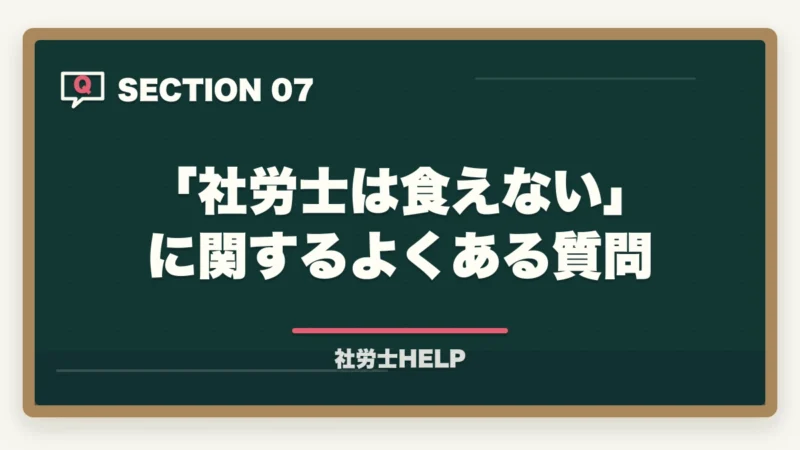 「社労士は食えない」に関するよくある質問｜社労士は食えない・仕事ない？【2026年】合格者が実情を解説｜平均年収670万の実態の図解