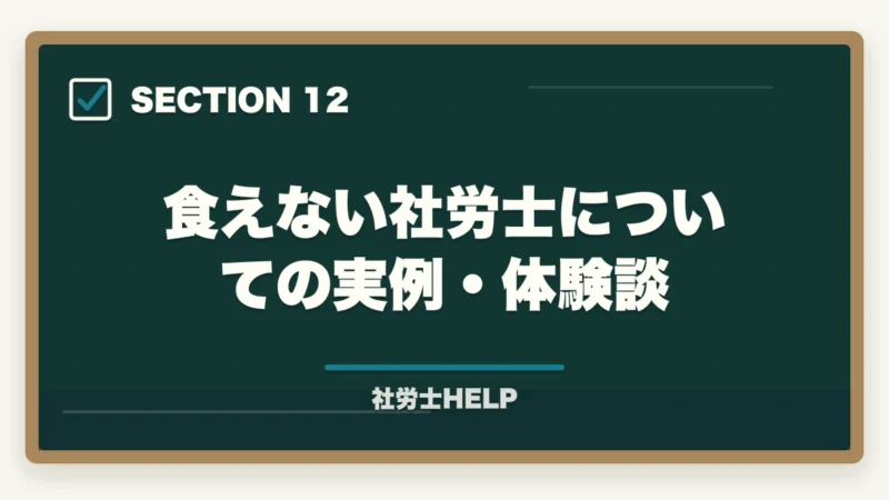 食えない社労士についての実例・体験談｜社労士は食えない・仕事ない？【2026年】合格者が実情を解説｜平均年収670万の実態の図解