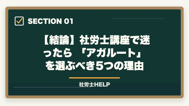 【結論】社労士講座で迷ったら 「アガルート」 を選ぶべき5つの理由｜アガルートvsスタディング 社労士講座を徹底比較｜合格実績で選ぶならどっち【2026年最新】の図解