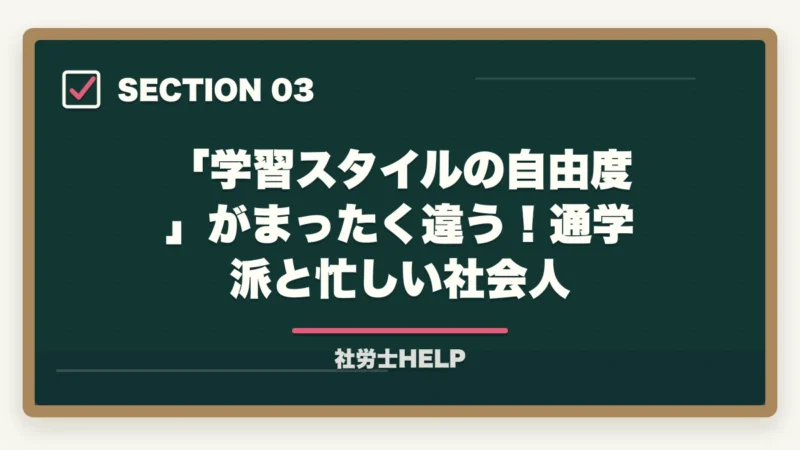 「学習スタイルの自由度」がまったく違う！通学派と忙しい社会人｜アガルートvs資格の大原 社労士講座を徹底比較｜オンライン特化で選ぶ【2026年最新】の図解