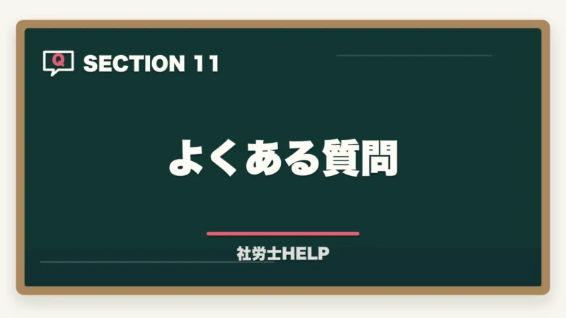 よくある質問｜アガルートvs資格の大原 社労士講座を徹底比較｜オンライン特化で選ぶ【2026年最新】の図解