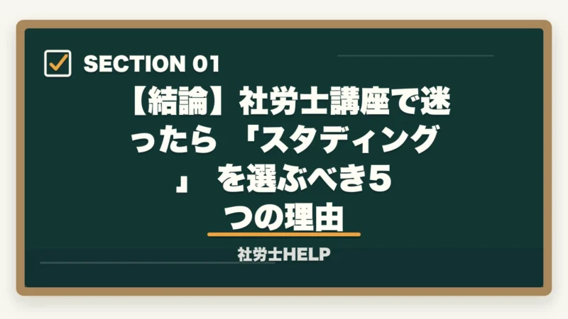【結論】社労士講座で迷ったら 「スタディング」 を選ぶべき5つの理由｜スタディングvs資格の大原 社労士講座を徹底比較｜コスパで選ぶならどっち【2026年最新】の図解
