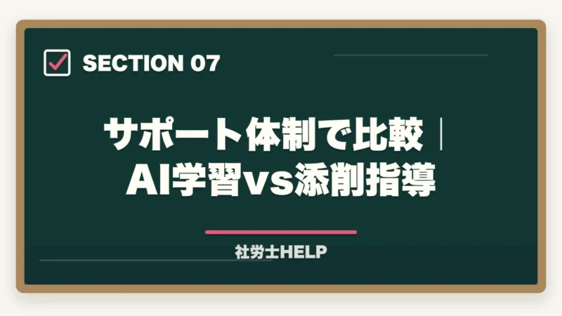 サポート体制で比較｜AI学習vs添削指導｜スタディングvsユーキャン 社労士講座を徹底比較｜現代型学習で選ぶ【2026年最新】の図解