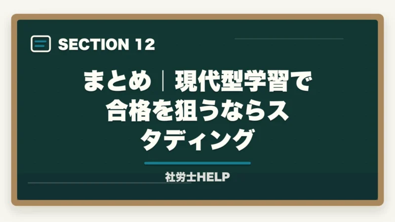まとめ｜現代型学習で合格を狙うならスタディング｜スタディングvsユーキャン 社労士講座を徹底比較｜現代型学習で選ぶ【2026年最新】の図解