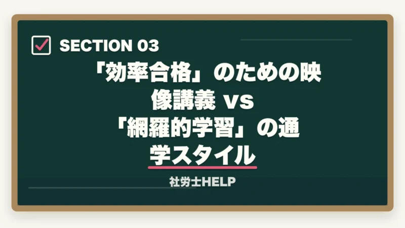 「効率合格」のための映像講義 vs 「網羅的学習」の通学スタイル｜フォーサイトvs資格の大原 社労士講座を徹底比較｜効率合格で選ぶ【2026年最新】の図解