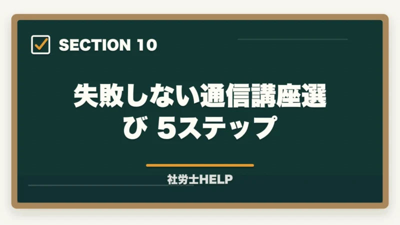 失敗しない通信講座選び 5ステップ｜フォーサイトvs資格の大原 社労士講座を徹底比較｜効率合格で選ぶ【2026年最新】の図解