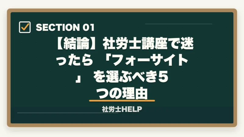 【結論】社労士講座で迷ったら 「フォーサイト」 を選ぶべき5つの理由｜フォーサイトvsユーキャン 社労士講座を徹底比較｜映像講義で選ぶ【2026年最新】の図解