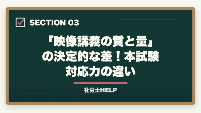 「映像講義の質と量」の決定的な差！本試験対応力の違い｜フォーサイトvsユーキャン 社労士講座を徹底比較｜映像講義で選ぶ【2026年最新】の図解
