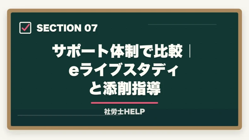 サポート体制で比較｜eライブスタディと添削指導｜フォーサイトvsユーキャン 社労士講座を徹底比較｜映像講義で選ぶ【2026年最新】の図解