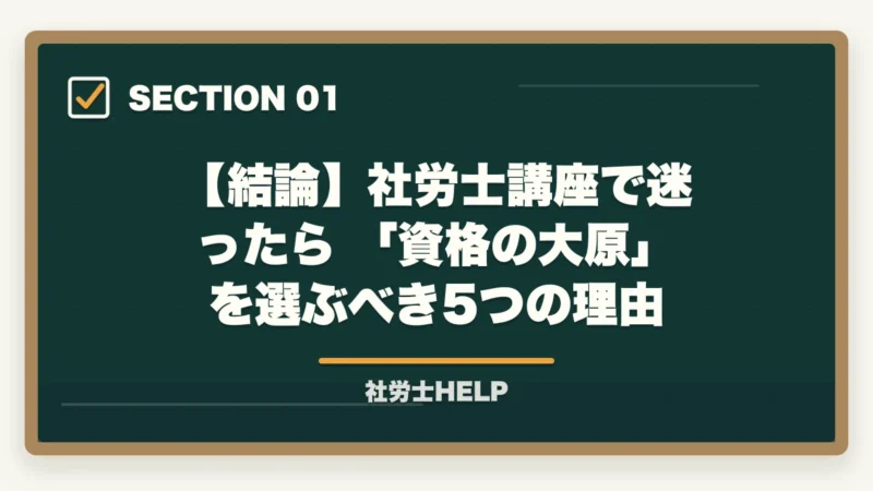 【結論】社労士講座で迷ったら 「資格の大原」 を選ぶべき5つの理由｜資格の大原vsユーキャン 社労士講座を徹底比較｜合格実績で選ぶ【2026年最新】の図解