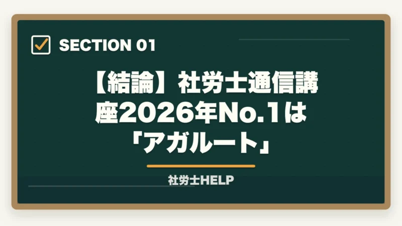 【結論】社労士通信講座2026年No.1は 「アガルート」|社労士通信講座おすすめランキング2026|大手6社徹底比較で選ぶならアガルート【完全版】の図解