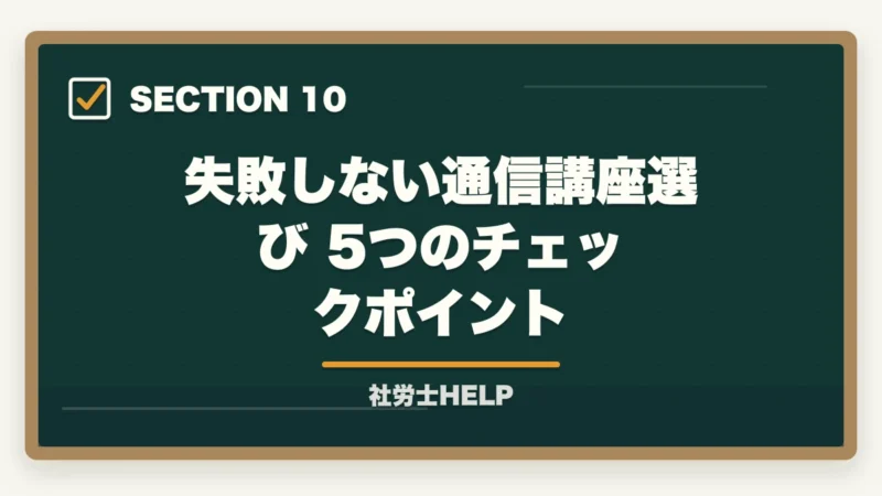 失敗しない通信講座選び 5つのチェックポイント|社労士通信講座おすすめランキング2026|大手6社徹底比較で選ぶならアガルート【完全版】の図解