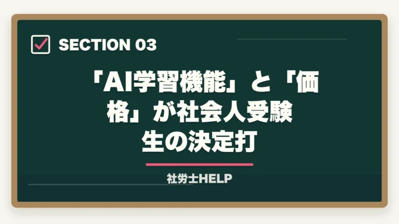 「AI学習機能」と「価格」が社会人受験生の決定打｜スタディングvsフォーサイト 社労士講座を徹底比較｜コスパで選ぶ最新版【2026】の図解