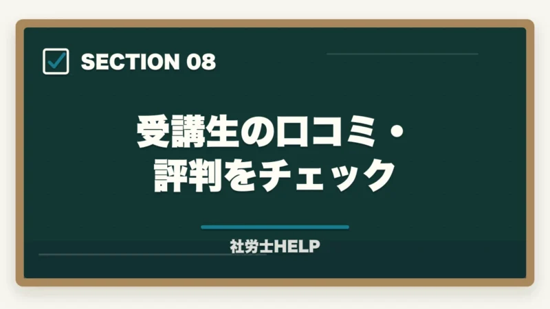 受講生の口コミ・評判をチェック｜スタディングvsフォーサイト 社労士講座を徹底比較｜コスパで選ぶ最新版【2026】の図解