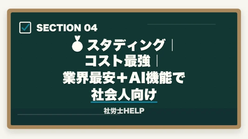 🥈 スタディング｜コスト最強｜業界最安＋AI機能で社会人向け｜社労士通信講座 上位3社徹底比較｜アガルートvsスタディングvsフォーサイト【2026年最新】の図解