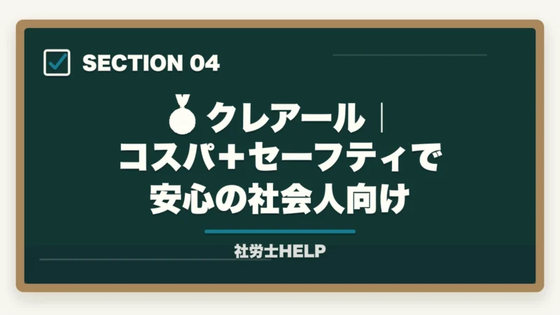 🥈 クレアール｜コスパ＋セーフティで安心の社会人向け｜社労士通信講座 中堅3社徹底比較｜クレアールvsフォーサイトvsユーキャン【2026年最新】の図解