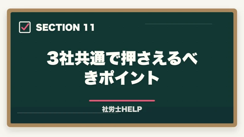 3社共通で押さえるべきポイント｜社労士通信講座 中堅3社徹底比較｜クレアールvsフォーサイトvsユーキャン【2026年最新】の図解