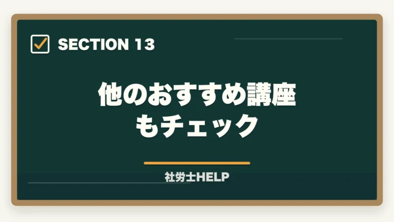 他のおすすめ講座もチェック｜社労士通信講座 中堅3社徹底比較｜クレアールvsフォーサイトvsユーキャン【2026年最新】の図解