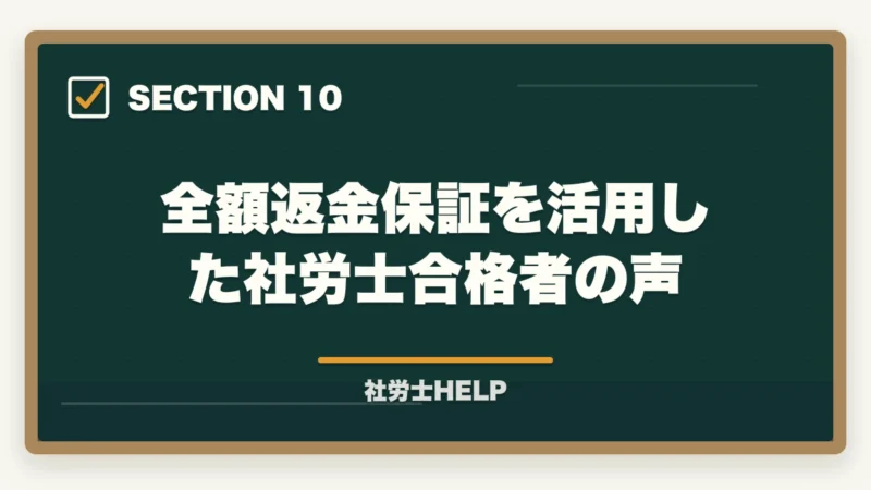 全額返金保証を活用した社労士合格者の声｜社労士通信講座 全額返金保証ランキング2026｜アガルート1位の理由の図解