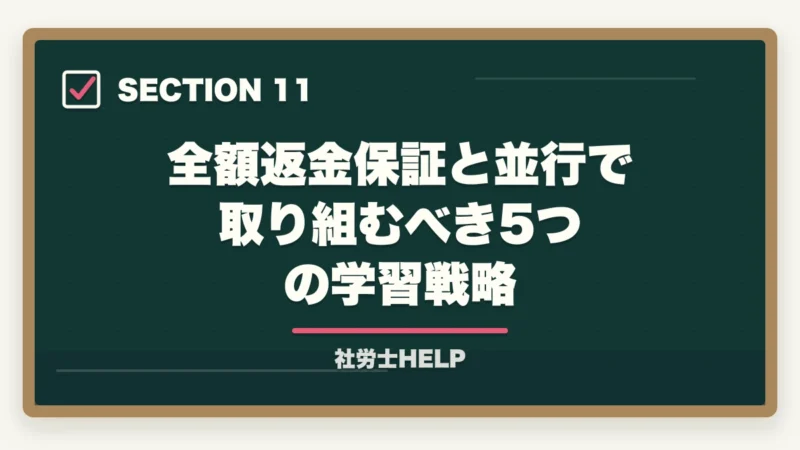 全額返金保証と並行で取り組むべき5つの学習戦略｜社労士通信講座 全額返金保証ランキング2026｜アガルート1位の理由の図解