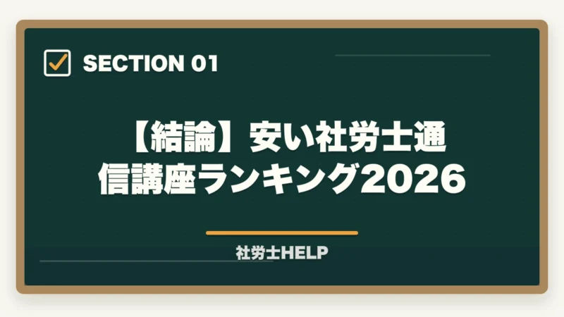 【結論】安い社労士通信講座ランキング2026｜安い社労士通信講座おすすめランキング2026｜スタディング業界最安の図解