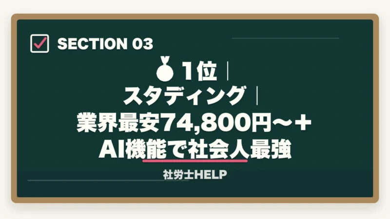 🥇 1位｜スタディング｜業界最安74,800円〜＋AI機能で社会人最強｜安い社労士通信講座おすすめランキング2026｜スタディング業界最安の図解