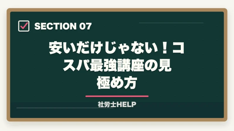 安いだけじゃない！コスパ最強講座の見極め方｜安い社労士通信講座おすすめランキング2026｜スタディング業界最安の図解