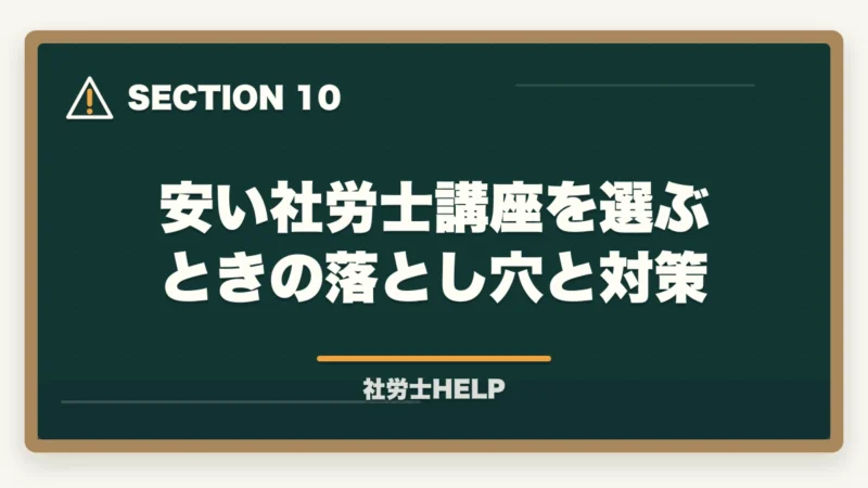 安い社労士講座を選ぶときの落とし穴と対策｜安い社労士通信講座おすすめランキング2026｜スタディング業界最安の図解