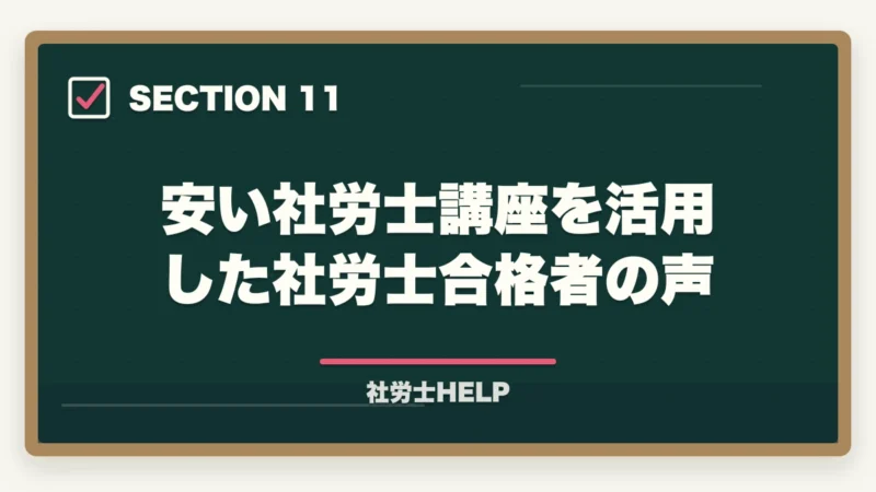 安い社労士講座を活用した社労士合格者の声｜安い社労士通信講座おすすめランキング2026｜スタディング業界最安の図解