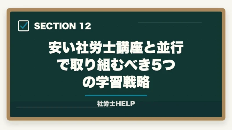 安い社労士講座と並行で取り組むべき5つの学習戦略｜安い社労士通信講座おすすめランキング2026｜スタディング業界最安の図解