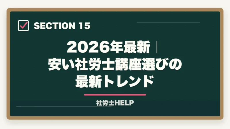 2026年最新｜安い社労士講座選びの最新トレンド｜安い社労士通信講座おすすめランキング2026｜スタディング業界最安の図解