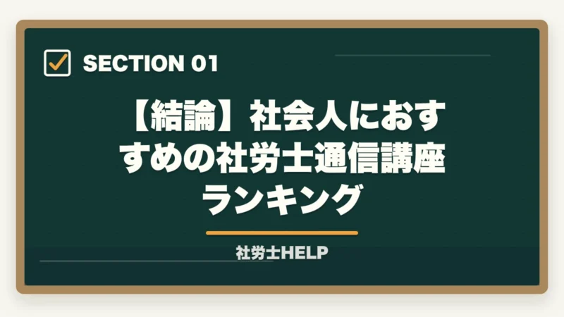 【結論】社会人におすすめの社労士通信講座ランキング｜社会人におすすめ社労士通信講座ランキング2026｜アガルート1位の図解