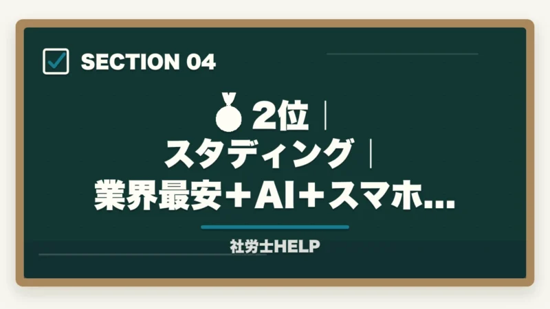🥈 2位｜スタディング｜業界最安＋AI＋スマホ完結｜社会人におすすめ社労士通信講座ランキング2026｜アガルート1位の図解