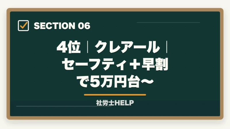 4位｜クレアール｜セーフティ＋早割で5万円台〜｜社会人におすすめ社労士通信講座ランキング2026｜アガルート1位の図解
