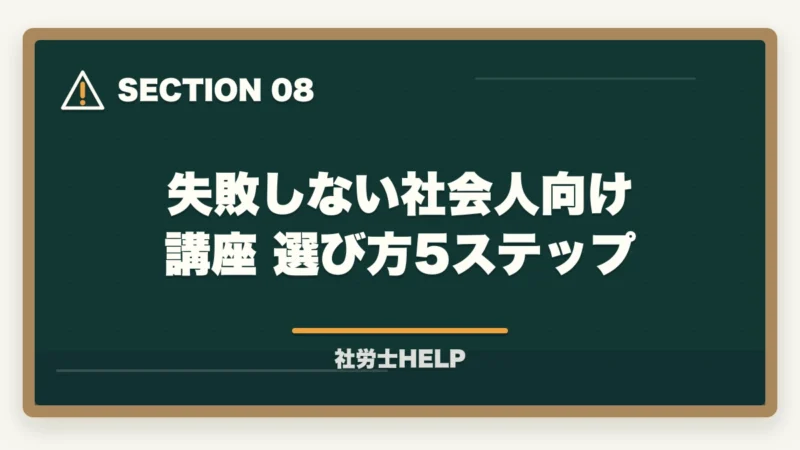 失敗しない社会人向け講座 選び方5ステップ｜社会人におすすめ社労士通信講座ランキング2026｜アガルート1位の図解