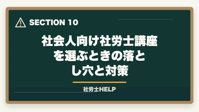 社会人向け社労士講座を選ぶときの落とし穴と対策｜社会人におすすめ社労士通信講座ランキング2026｜アガルート1位の図解