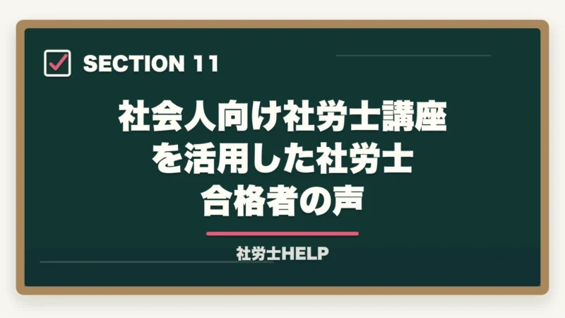 社会人向け社労士講座を活用した社労士合格者の声｜社会人におすすめ社労士通信講座ランキング2026｜アガルート1位の図解