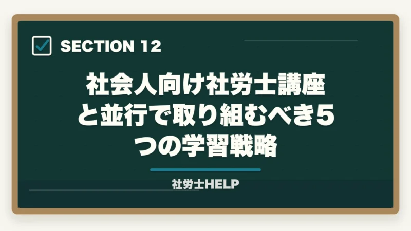 社会人向け社労士講座と並行で取り組むべき5つの学習戦略｜社会人におすすめ社労士通信講座ランキング2026｜アガルート1位の図解
