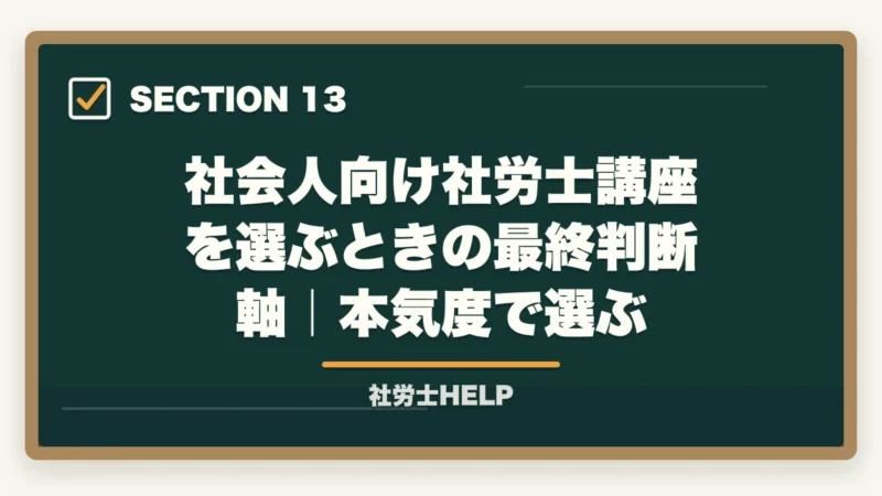 社会人向け社労士講座を選ぶときの最終判断軸｜本気度で選ぶ｜社会人におすすめ社労士通信講座ランキング2026｜アガルート1位の図解