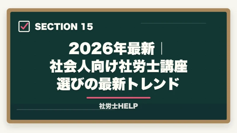 2026年最新｜社会人向け社労士講座選びの最新トレンド｜社会人におすすめ社労士通信講座ランキング2026｜アガルート1位の図解