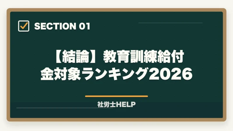 【結論】教育訓練給付金対象ランキング2026|教育訓練給付金対象 社労士通信講座ランキング2026|フォーサイト1位の図解