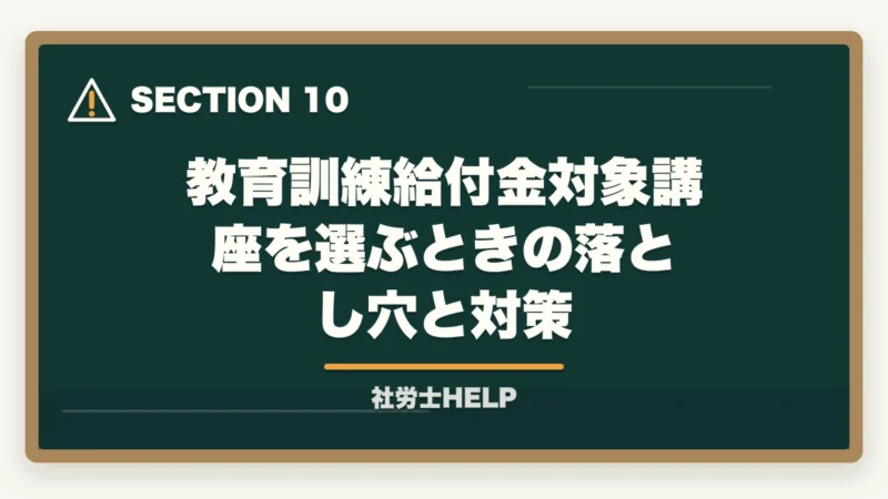 教育訓練給付金対象講座を選ぶときの落とし穴と対策|教育訓練給付金対象 社労士通信講座ランキング2026|フォーサイト1位の図解